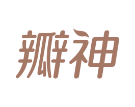 瓣神 第5类医药商标图样