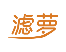 滤萝 第2类颜料油漆商标图样