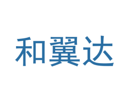 和翼达 第35类广告贸易商标图样
