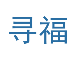 寻福 第20类家具商标图样