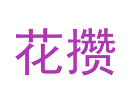 花攒 第19类建筑材料商标图样