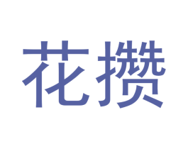 花攒 第8类手工器械商标图样