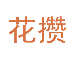 花攒 第7类机械设备商标图样