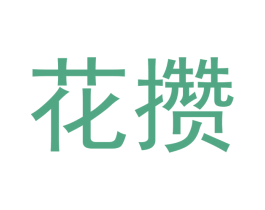 花攒 第6类五金金属商标图样