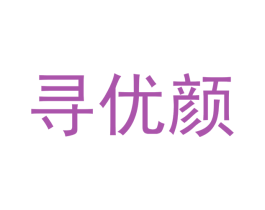 寻优颜 第3类化妆品商标图样