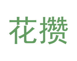 花攒 第2类颜料油漆商标图样