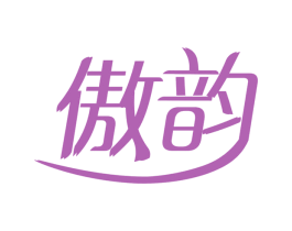 傲韵 第34类烟草烟具商标图样