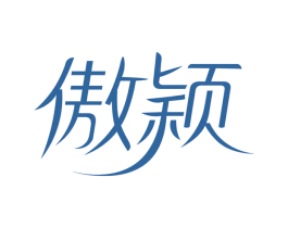 傲颖 第28类体育玩具商标图样