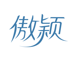 傲颖 第10类医疗器械商标图样