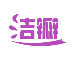 洁瓣 第5类医药商标图样