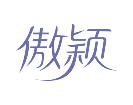 傲颖 第5类医药商标图样