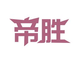 帝胜 第34类烟草烟具商标图样