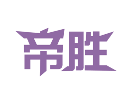 帝胜 第27类地毯席垫商标图样