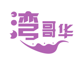湾哥华 第30类小食配料商标图样