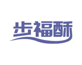 步福酥 第30类小食配料商标图样