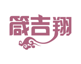 箴吉翔 第14类珠宝钟表商标图样