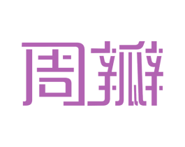 周瓣 第14类珠宝钟表商标图样