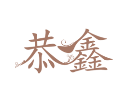 恭鑫 第14类珠宝钟表商标图样