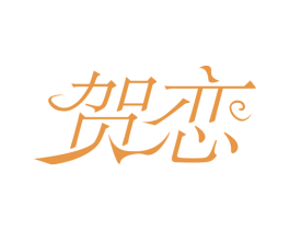 贺恋 第14类珠宝钟表商标图样