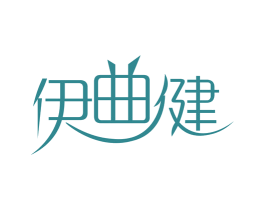 伊曲健 第10类医疗器械商标图样