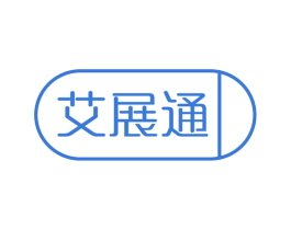艾展通 第10类医疗器械商标图样
