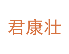 君康壮 第5类医药商标图样