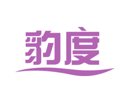 豹度 第4类燃料油脂商标图样