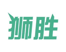 狮胜 第40类材料处理商标图样