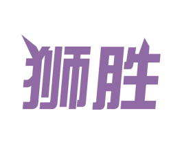 狮胜 第37类建筑修理商标图样