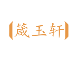 箴玉轩 第35类广告贸易商标图样