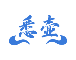 悉壶 第33类酒商标图样