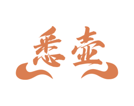 悉壶 第30类小食配料商标图样