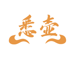 悉壶 第21类厨房洁具商标图样