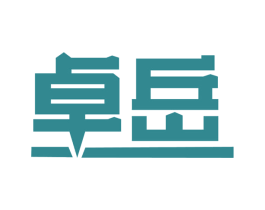 卓岳 第34类烟草烟具商标图样