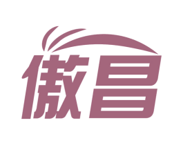 傲昌 第20类家具商标图样