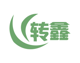 转鑫 第40类材料处理商标图样