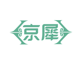 京犀 第33类酒商标图样