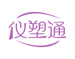 仪塑通 第10类医疗器械商标图样