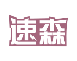 速森 第24类布料床单商标图样