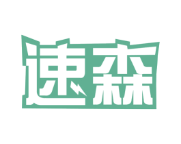 速森 第8类手工器械商标图样