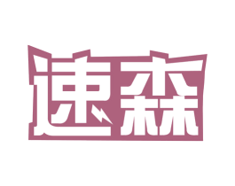 速森 第2类颜料油漆商标图样
