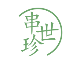串世珍 第43类餐饮酒店商标图样