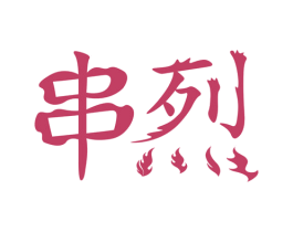 串烈 第43类餐饮酒店商标图样