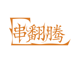 串翻腾 第43类餐饮酒店商标图样