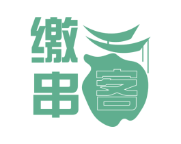 缴串客 第43类餐饮酒店商标图样
