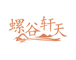 螺谷轩天 第43类餐饮酒店商标图样