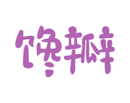 馋瓣 第31类水果花木商标图样