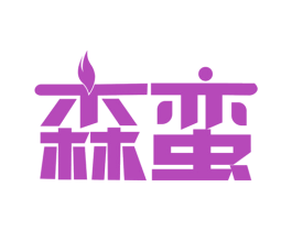 森蛮 第31类水果花木商标图样