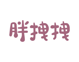 胖拽拽 第30类小食配料商标图样