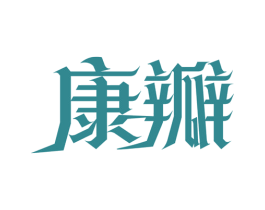 康瓣 第30类小食配料商标图样